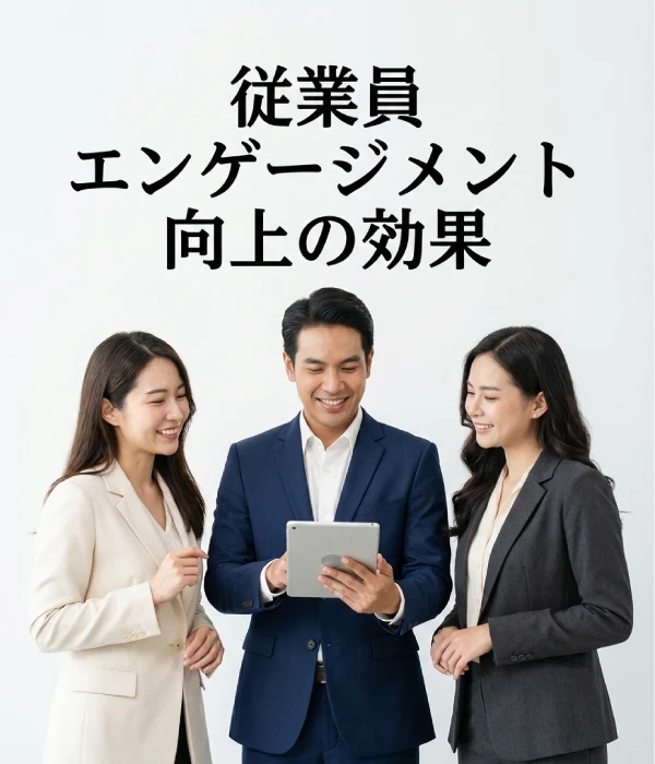 従業員エンゲージメント向上の効果